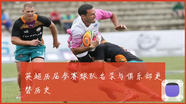 英超历届参赛球队名录与俱乐部更替历史