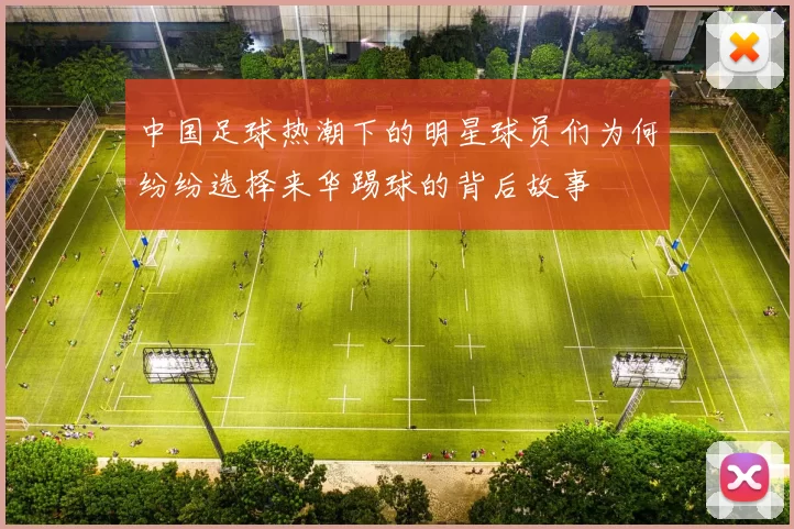 中国足球热潮下的明星球员们为何纷纷选择来华踢球的背后故事