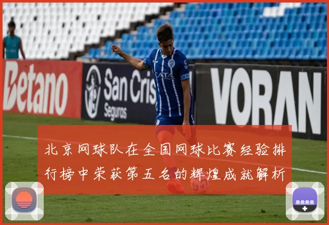 北京网球队在全国网球比赛经验排行榜中荣获第五名的辉煌成就解析