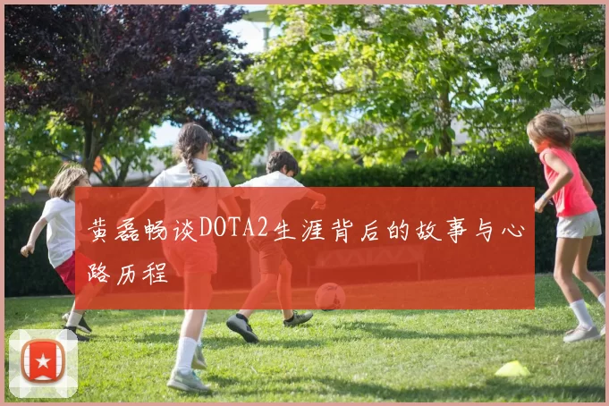 黄磊畅谈DOTA2生涯背后的故事与心路历程