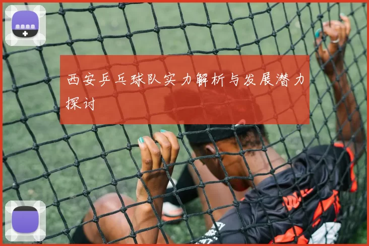 西安乒乓球队实力解析与发展潜力探讨