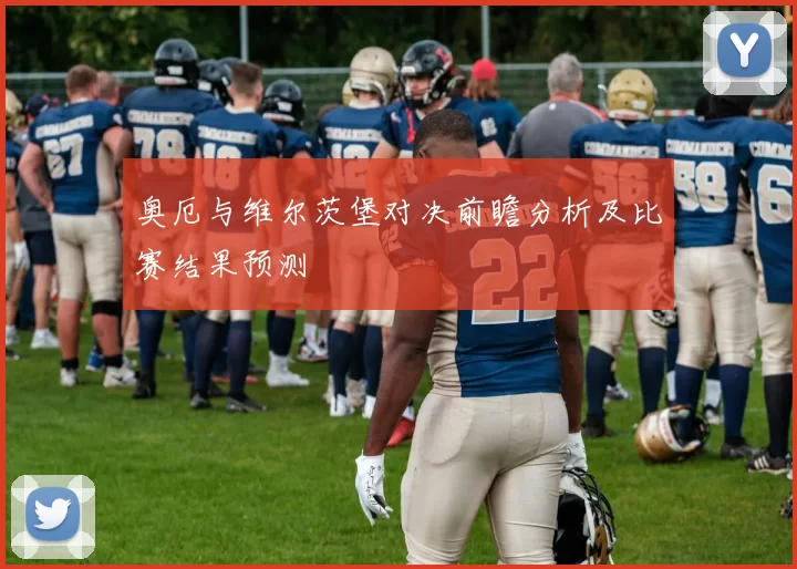 奥厄与维尔茨堡对决前瞻分析及比赛结果预测
