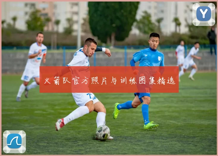 火箭队官方照片与训练图集精选