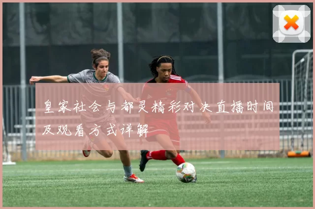 皇家社会与都灵精彩对决直播时间及观看方式详解