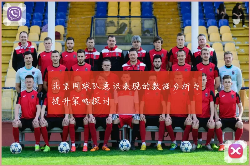 北京网球队意识表现的数据分析与提升策略探讨