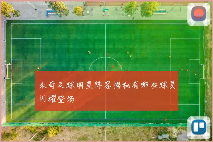 米奇足球明星阵容揭秘有哪些球员闪耀登场