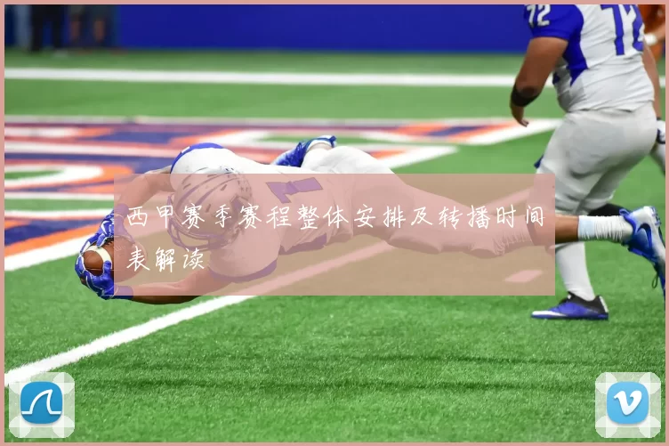 西甲赛季赛程整体安排及转播时间表解读