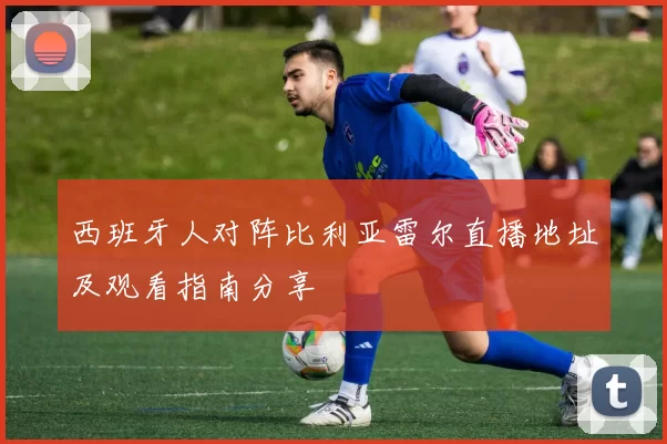 西班牙人对阵比利亚雷尔直播地址及观看指南分享