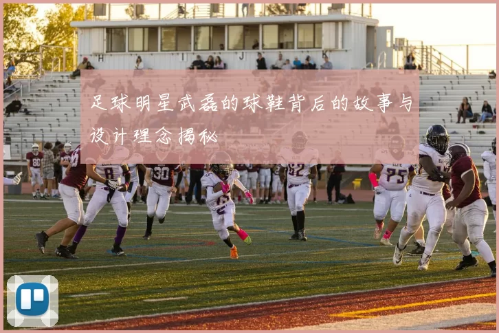 足球明星武磊的球鞋背后的故事与设计理念揭秘