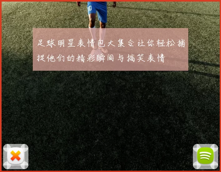 足球明星表情包大集合让你轻松捕捉他们的精彩瞬间与搞笑表情