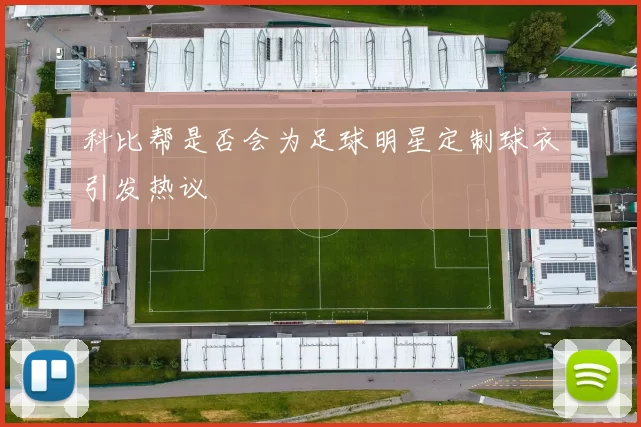 科比帮是否会为足球明星定制球衣引发热议