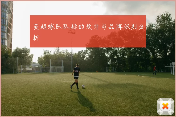 英超球队队标的设计与品牌识别分析