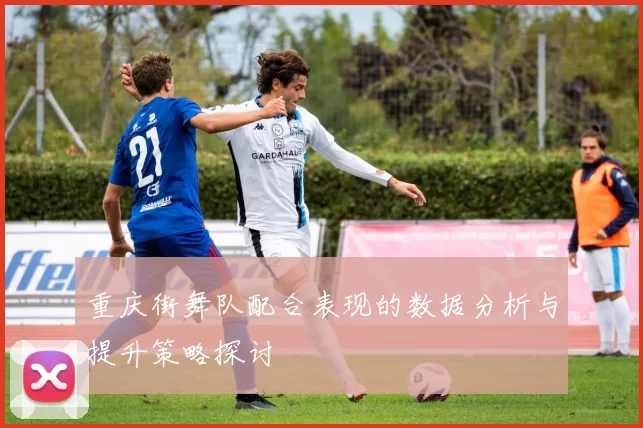 重庆街舞队配合表现的数据分析与提升策略探讨