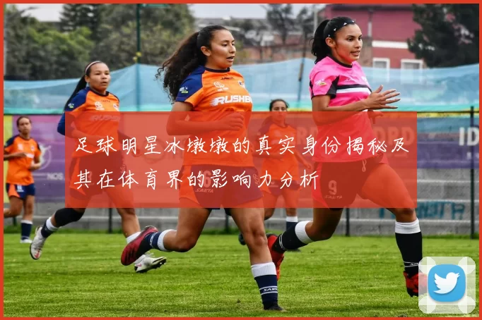 足球明星冰墩墩的真实身份揭秘及其在体育界的影响力分析