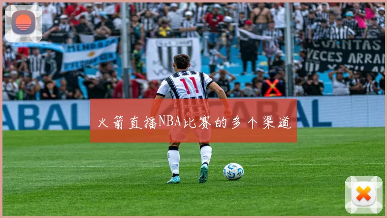 火箭直播NBA比赛的多个渠道