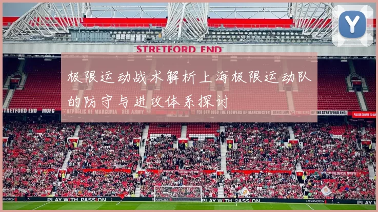 极限运动战术解析上海极限运动队的防守与进攻体系探讨