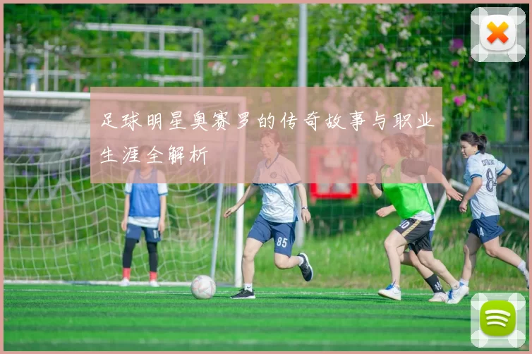 足球明星奥赛罗的传奇故事与职业生涯全解析