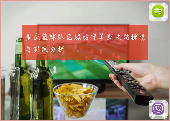 重庆篮球队区域防守革新之路探索与实践分析