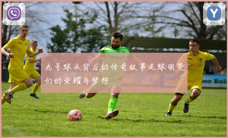 九号球衣背后的传奇故事足球明星们的荣耀与梦想