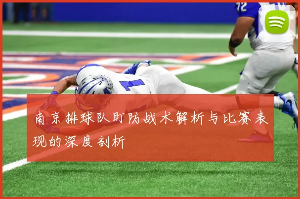 南京排球队盯防战术解析与比赛表现的深度剖析