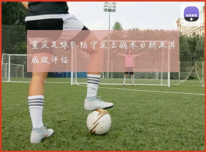 重庆足球队防守反击战术分析及其成效评估