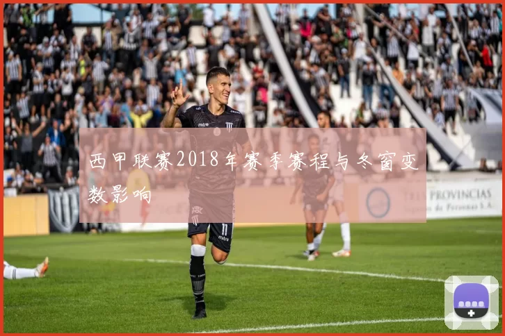 西甲联赛2018年赛季赛程与冬窗变数影响