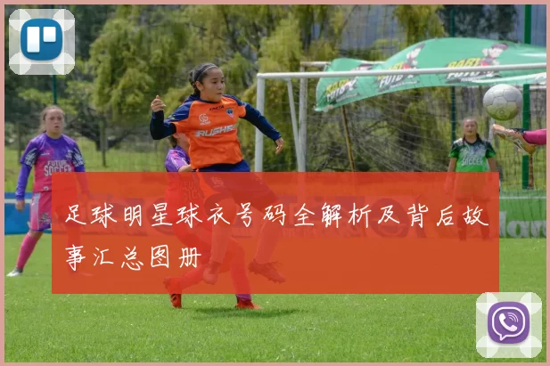 足球明星球衣号码全解析及背后故事汇总图册
