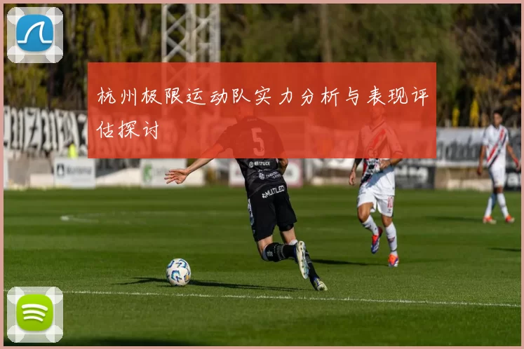 杭州极限运动队实力分析与表现评估探讨