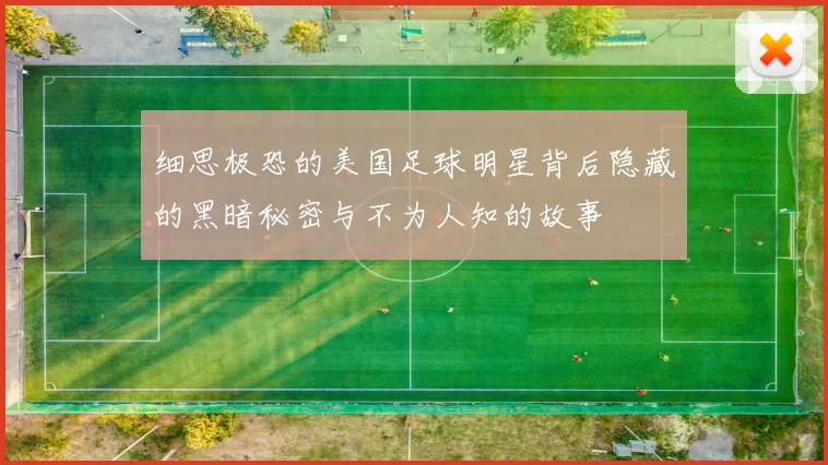 细思极恐的美国足球明星背后隐藏的黑暗秘密与不为人知的故事