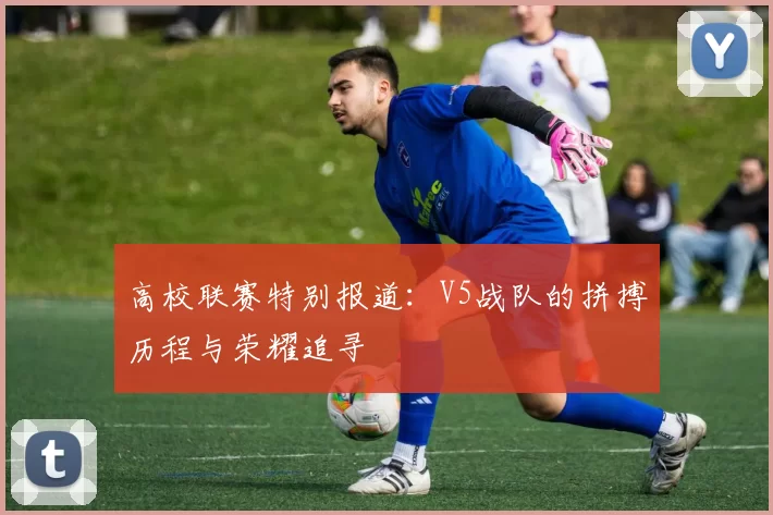 高校联赛特别报道：V5战队的拼搏历程与荣耀追寻