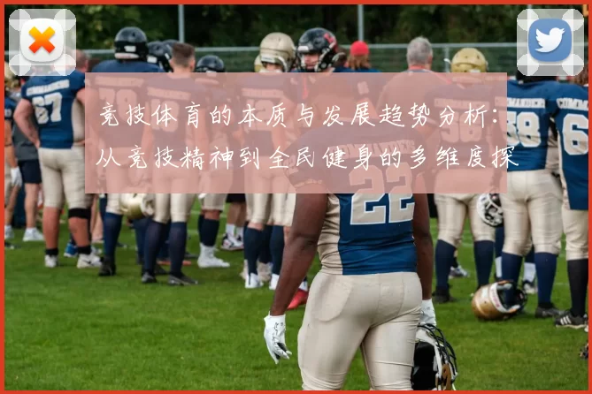 竞技体育的本质与发展趋势分析：从竞技精神到全民健身的多维度探讨