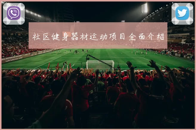 社区健身器材运动项目全面介绍