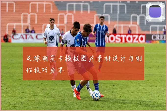 足球明星卡模板图片素材设计与制作技巧分享
