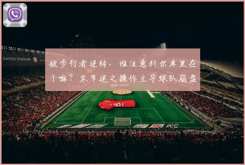 被步行者逆转，谁注意科尔库里在干嘛？末节迷之操作主导球队崩盘