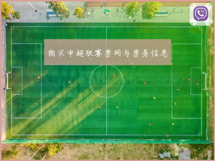 购买中超联赛票网与票务信息