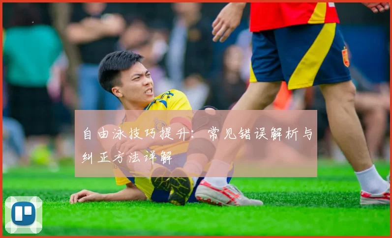 自由泳技巧提升：常见错误解析与纠正方法详解