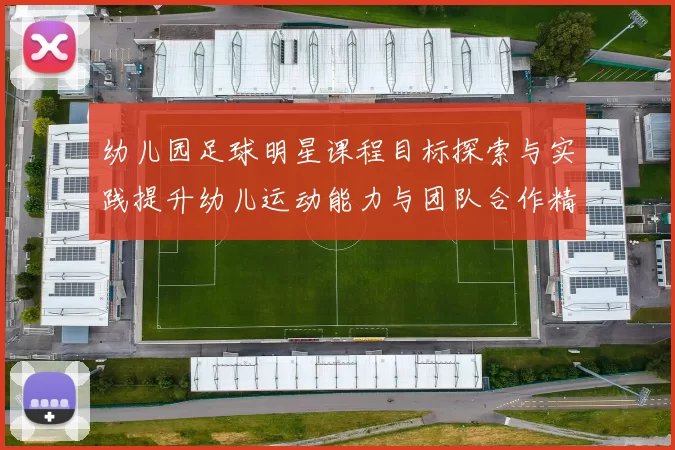 幼儿园足球明星课程目标探索与实践提升幼儿运动能力与团队合作精神