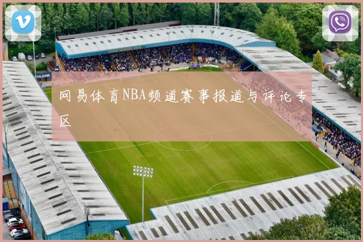 网易体育NBA频道赛事报道与评论专区