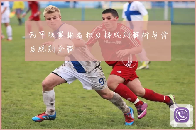 西甲联赛排名积分榜规则解析与背后规则全解