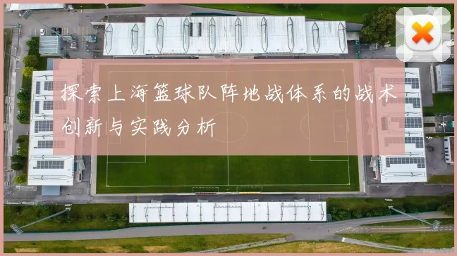 探索上海篮球队阵地战体系的战术创新与实践分析
