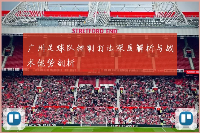 广州足球队控制打法深度解析与战术优势剖析
