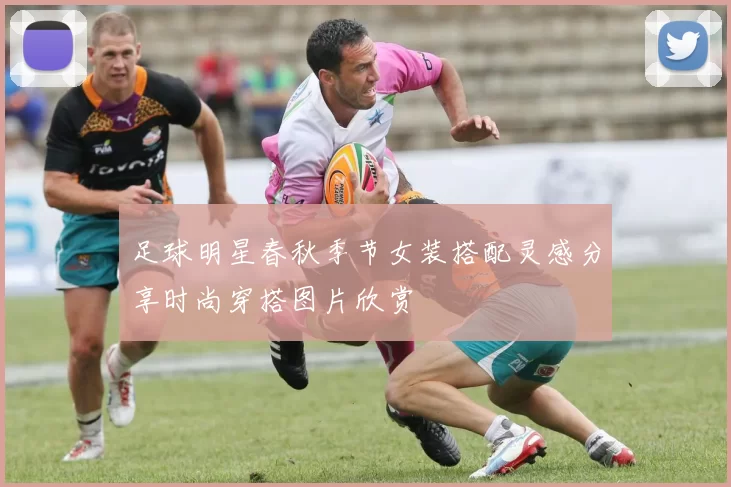 足球明星春秋季节女装搭配灵感分享时尚穿搭图片欣赏