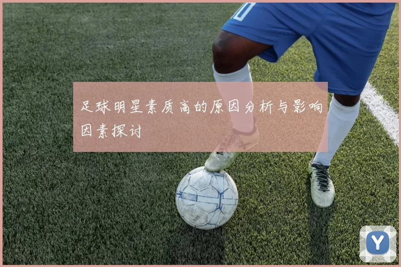 足球明星素质高的原因分析与影响因素探讨
