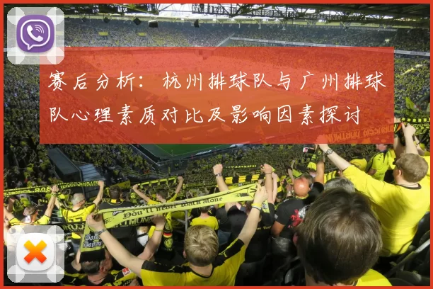 赛后分析：杭州排球队与广州排球队心理素质对比及影响因素探讨