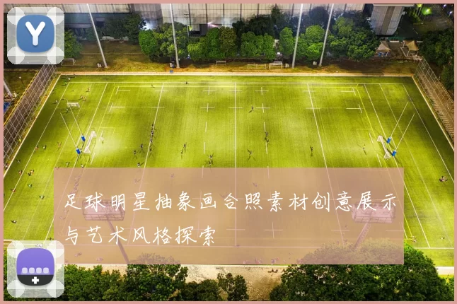 足球明星抽象画合照素材创意展示与艺术风格探索