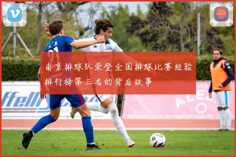 南京排球队荣登全国排球比赛经验排行榜第三名的背后故事