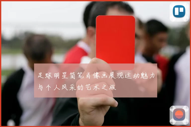 足球明星简笔肖像画展现运动魅力与个人风采的艺术之旅