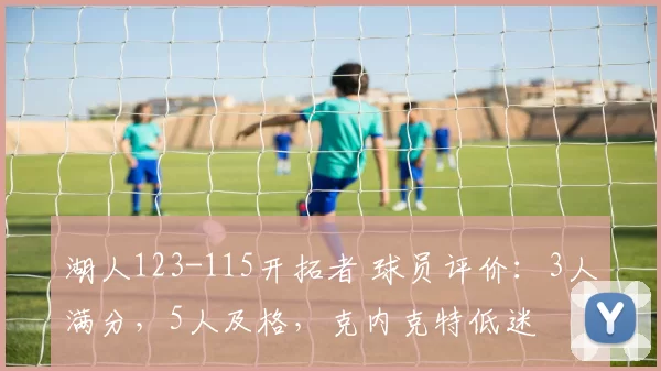 湖人123-115开拓者 球员评价：3人满分，5人及格，克内克特低迷