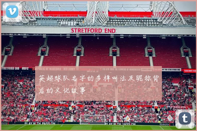 英超球队名字的多样叫法及昵称背后的文化故事