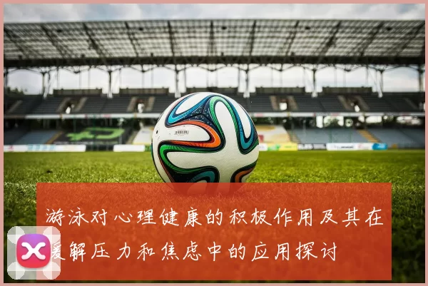 游泳对心理健康的积极作用及其在缓解压力和焦虑中的应用探讨
